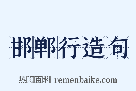 邯郸行造句是什么意思的图片
